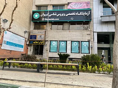 آزمایشگاه ویروس شناسی کیوان