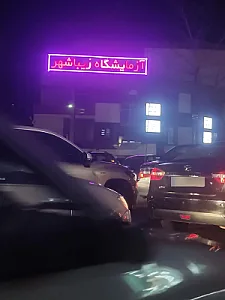 آزمایشگاه تشخیص طبی زیباشهر