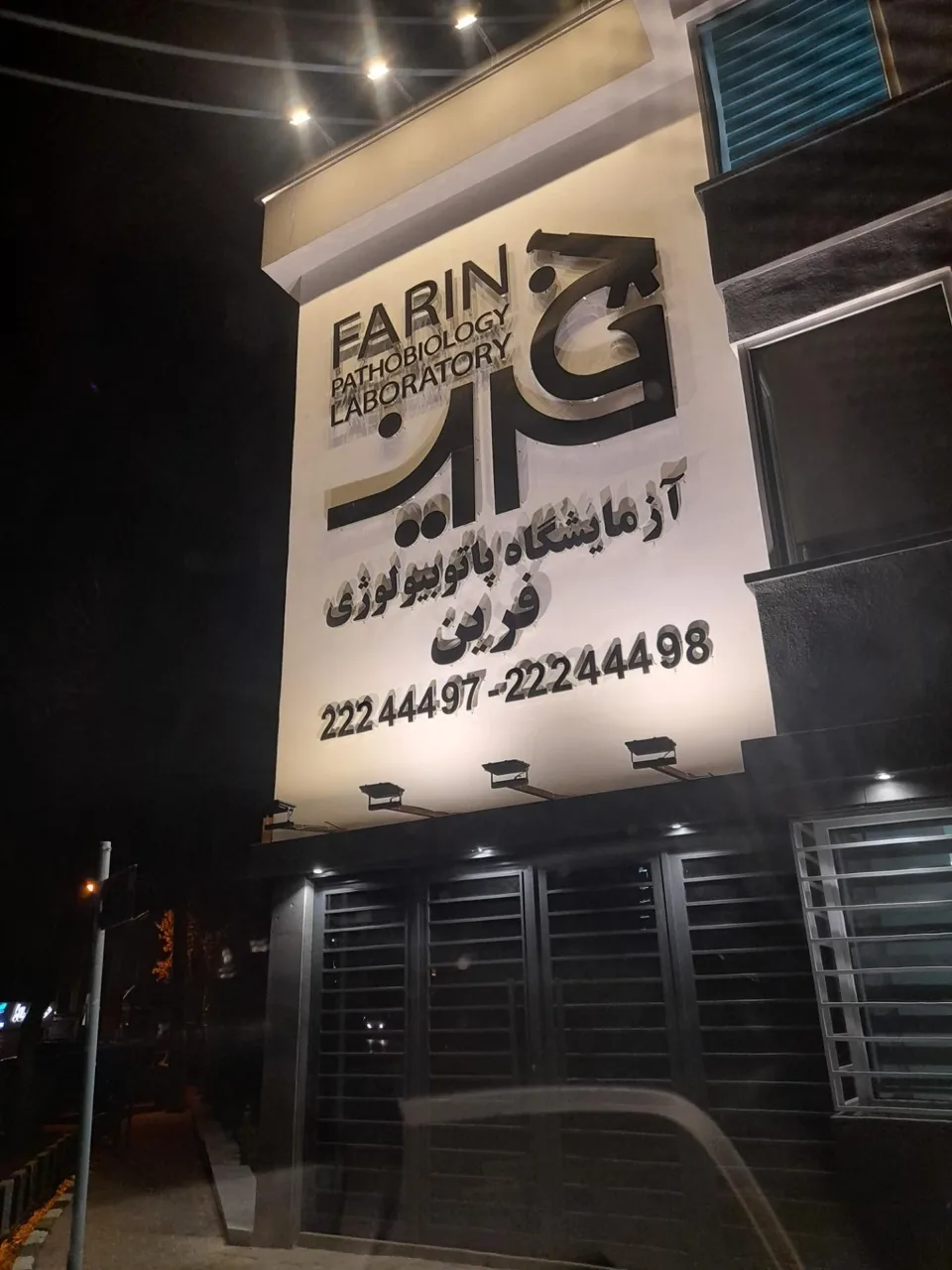آزمایشگاه پاتوبیولوژی فرین - تصویر 3