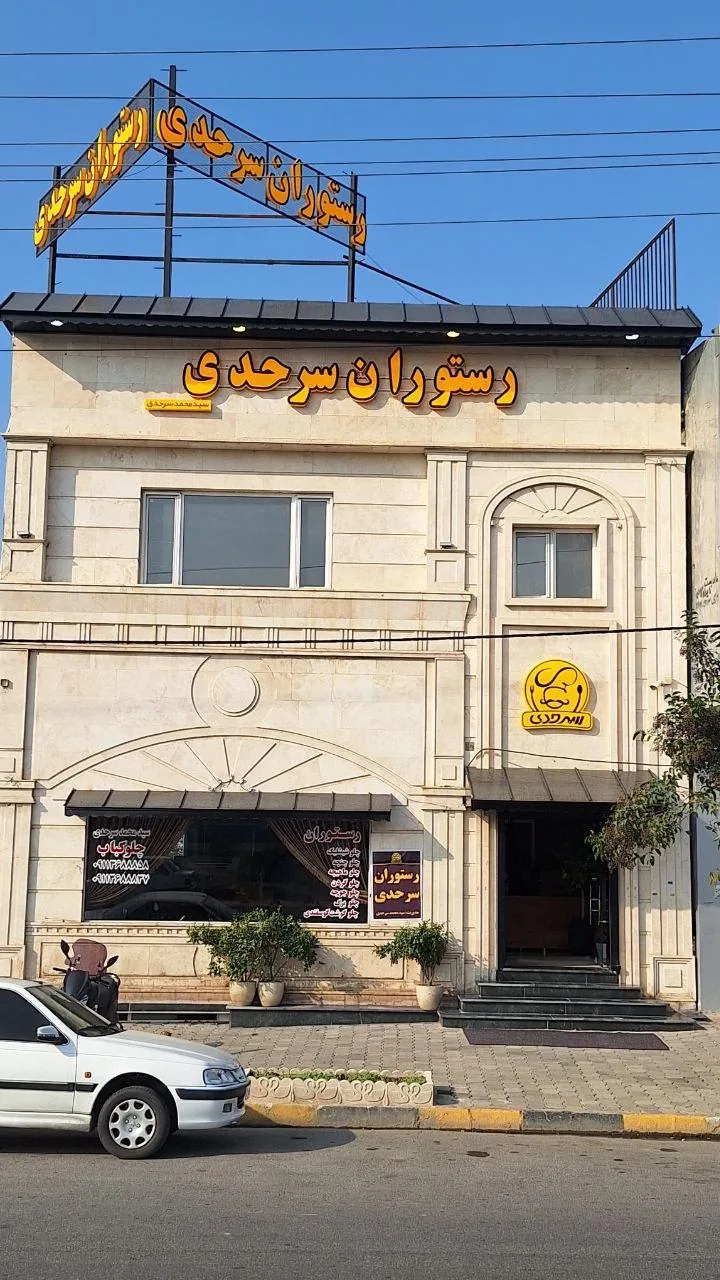 رستوران سرحدی - تصویر 5