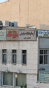 آزمایشگاه تشخیص طبی نیایش