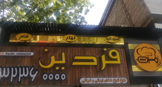 رستوران فردین