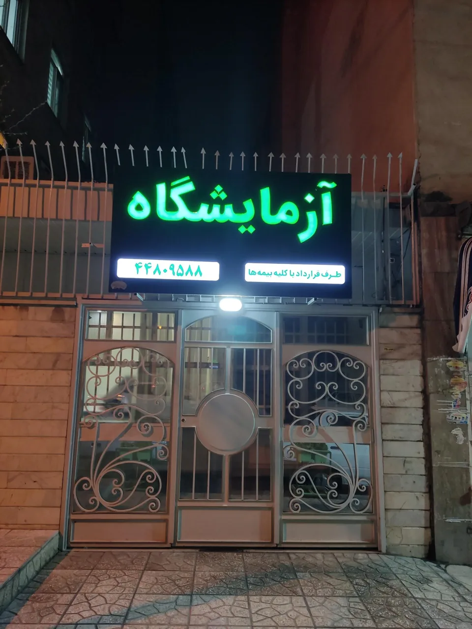 آزمایشگاه دارالشفا مخلص - تصویر 3
