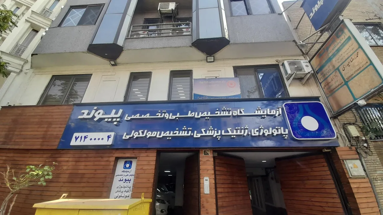 آزمایشگاه پیوند - تصویر 2