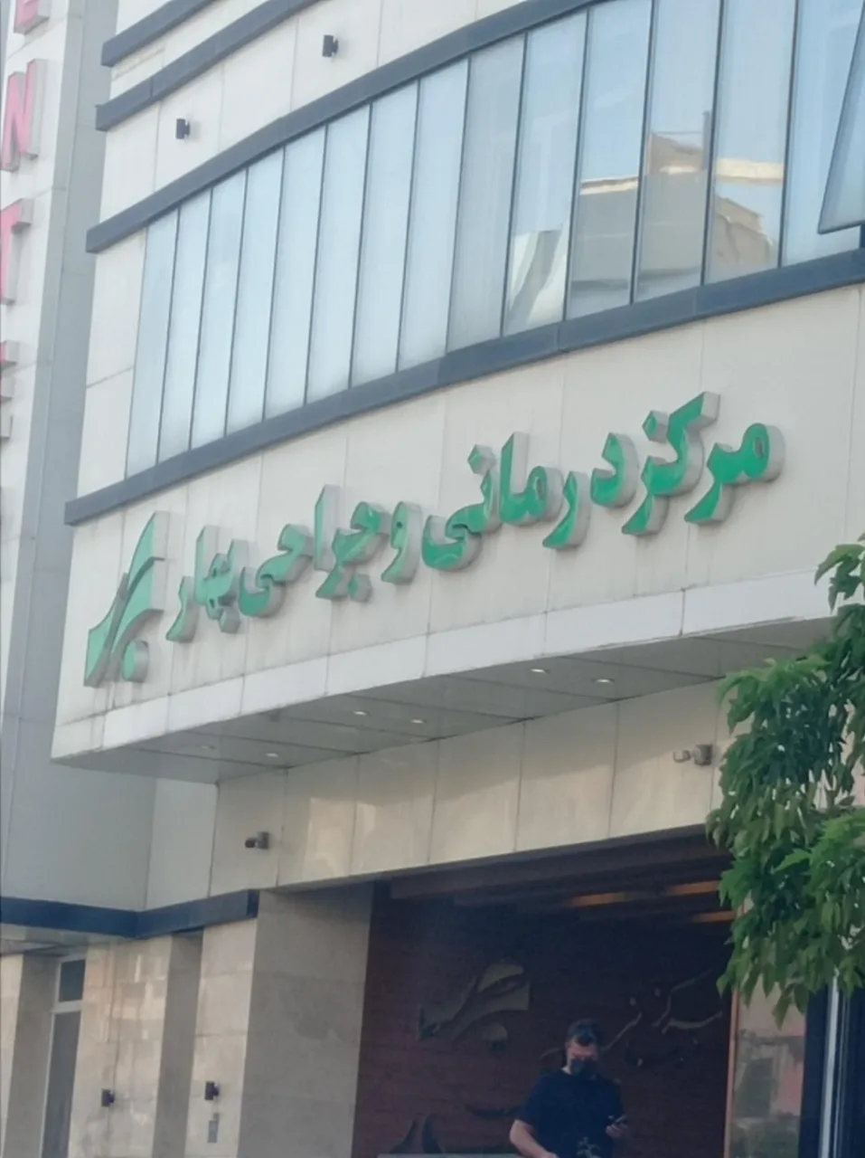 آزمایشگاه پاتوبیولوژی مرکز جراحی بهار - تصویر 2
