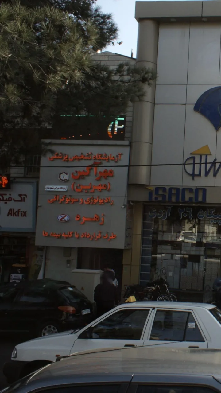 آزمایشگاه مهرآگین - تصویر 2