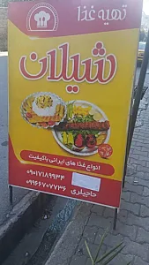 رستوران شیلان