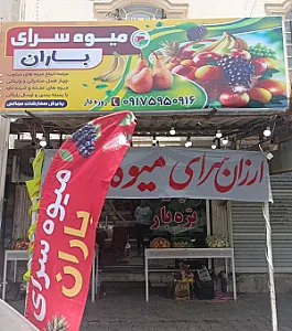 میوه سرای باران