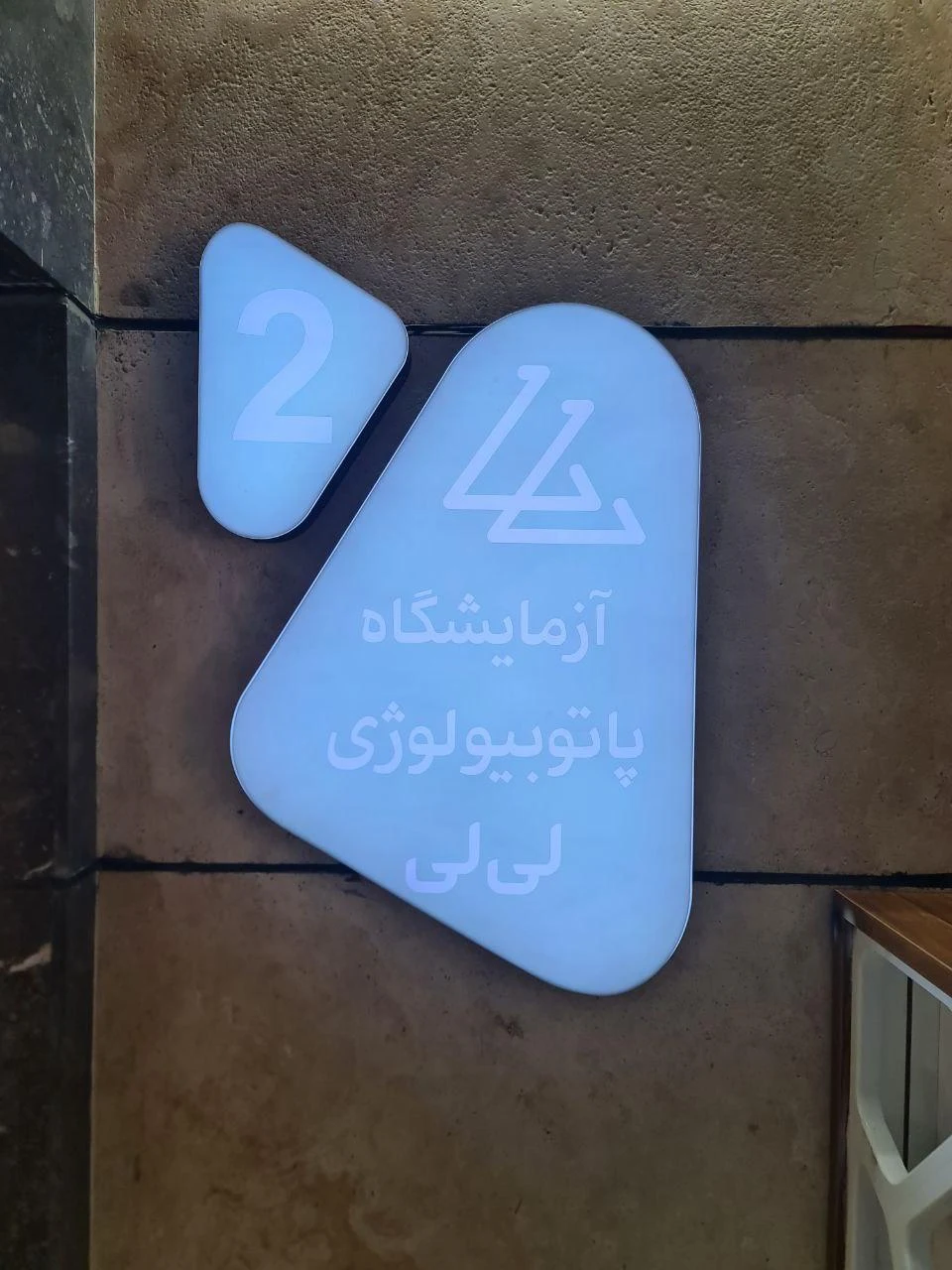 آزمایشگاه پاتوبیولوژی لی لی - تصویر 3