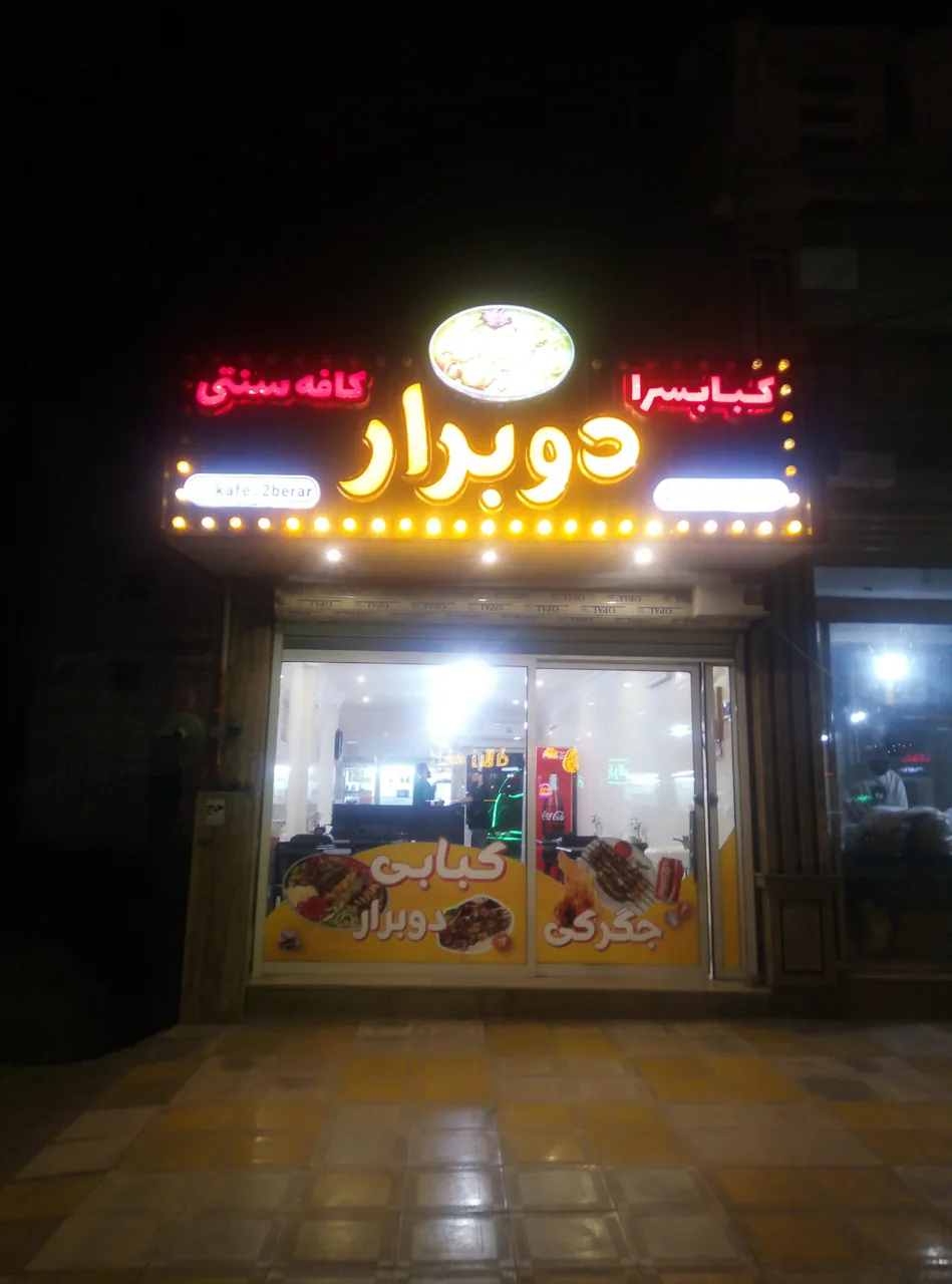کبابی دو برار - تصویر 2