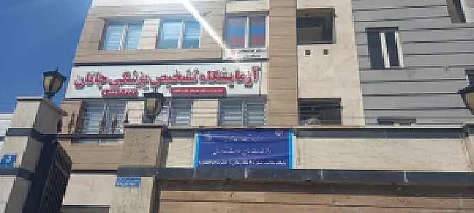 آزمایشگاه جانان
