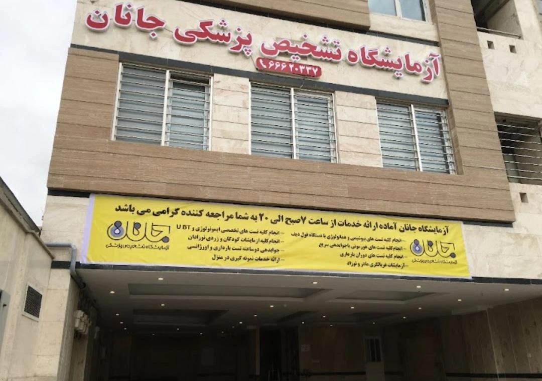 آزمایشگاه جانان - تصویر 2