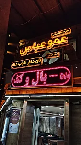 کبابسرای عمو عباس