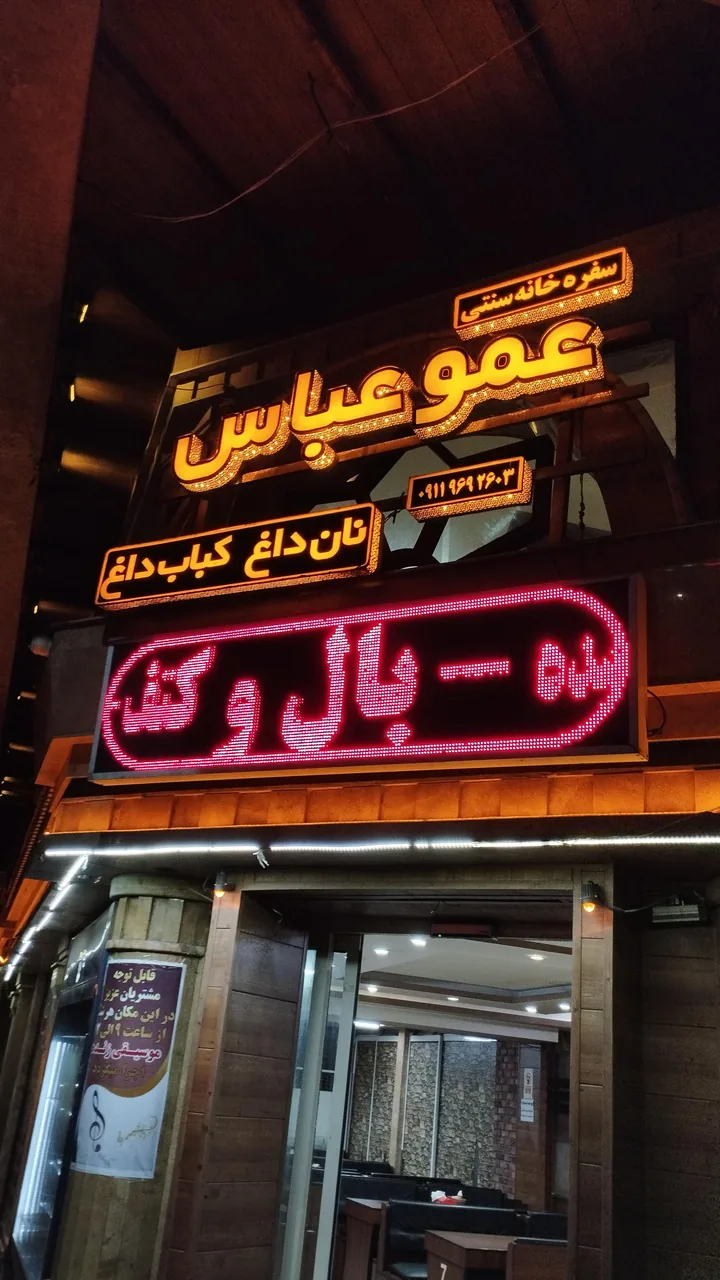 کبابسرای عمو عباس