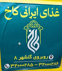 رستوران کاخ