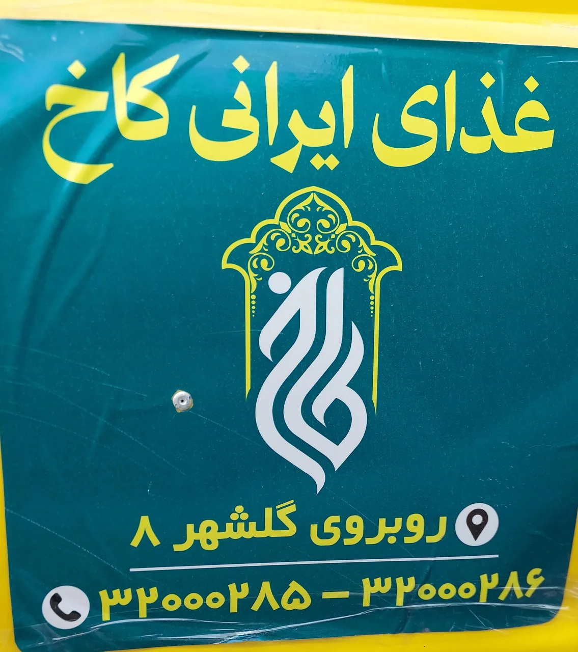 رستوران کاخ