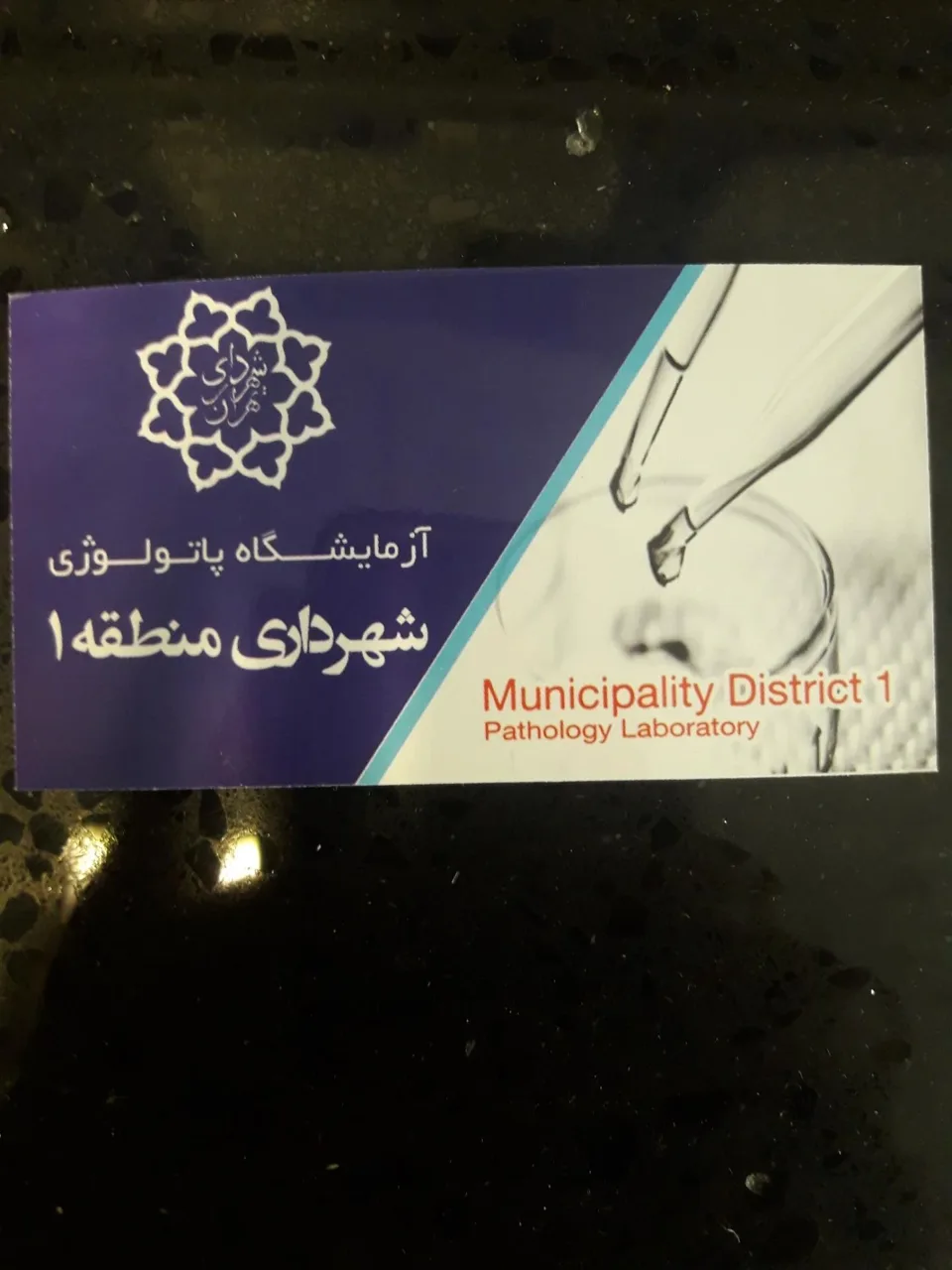 آزمایشگاه شهرداری منطقه یک - تصویر 3