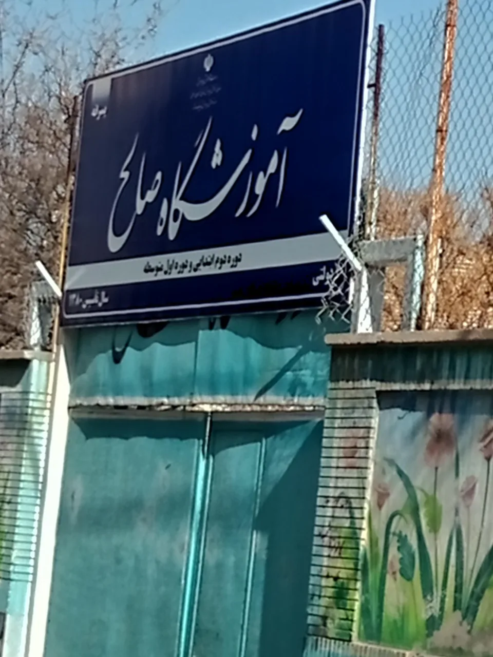مدرسه راهنمایی صالح