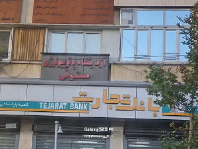 آزمایشگاه پاتوبیولوژی مستوفی
