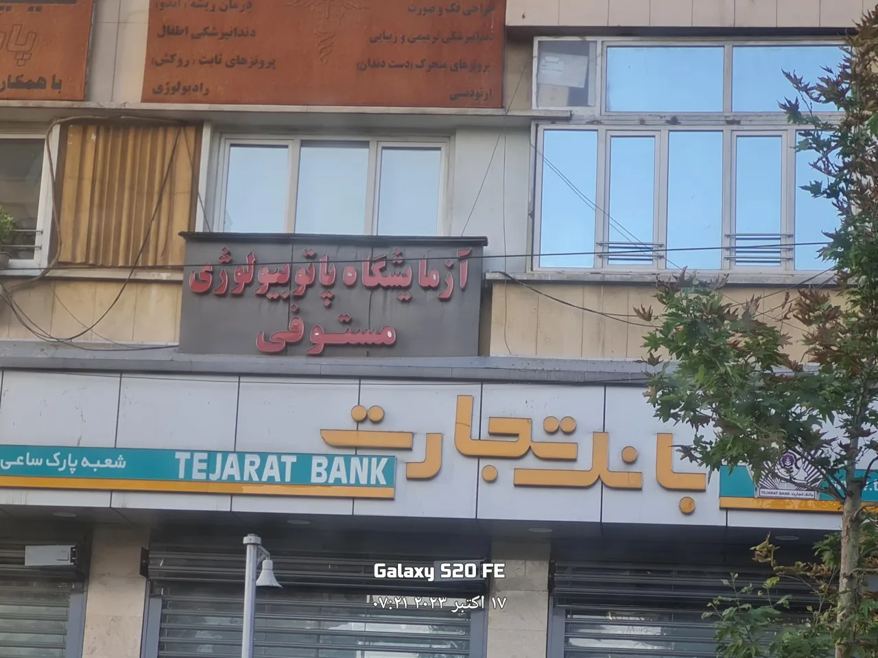 آزمایشگاه پاتوبیولوژی مستوفی