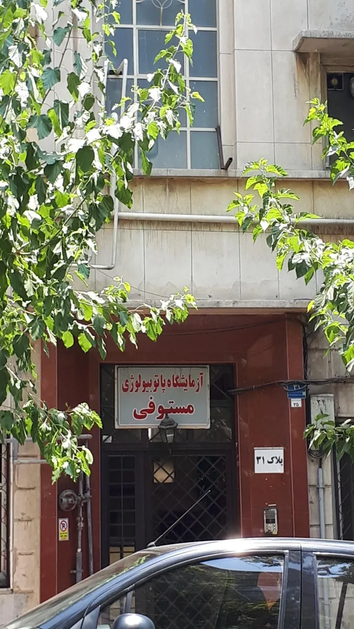 آزمایشگاه پاتوبیولوژی مستوفی - تصویر 3
