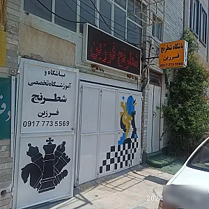 باشگاه شطرنج فرزین