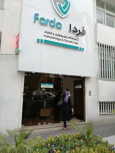 آزمایشگاه پاتوبیولوژی فردا