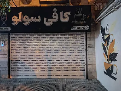 کافی سولو