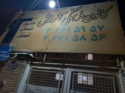 کانون فرهنگی آموزش قلم چی غرب پسران
