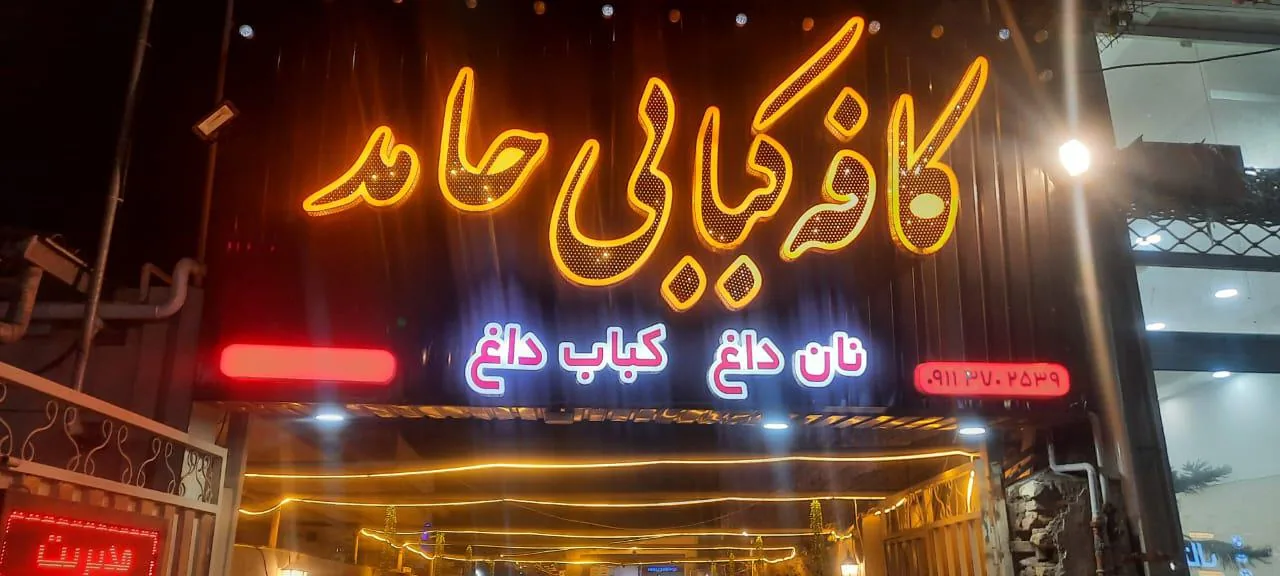کافه کبابی حامد