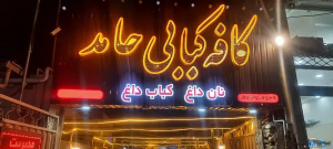 کافه کبابی حامد