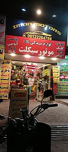 لوازم یدکی و تعمیرات انواع موتورسیکلت ایمان موتورز