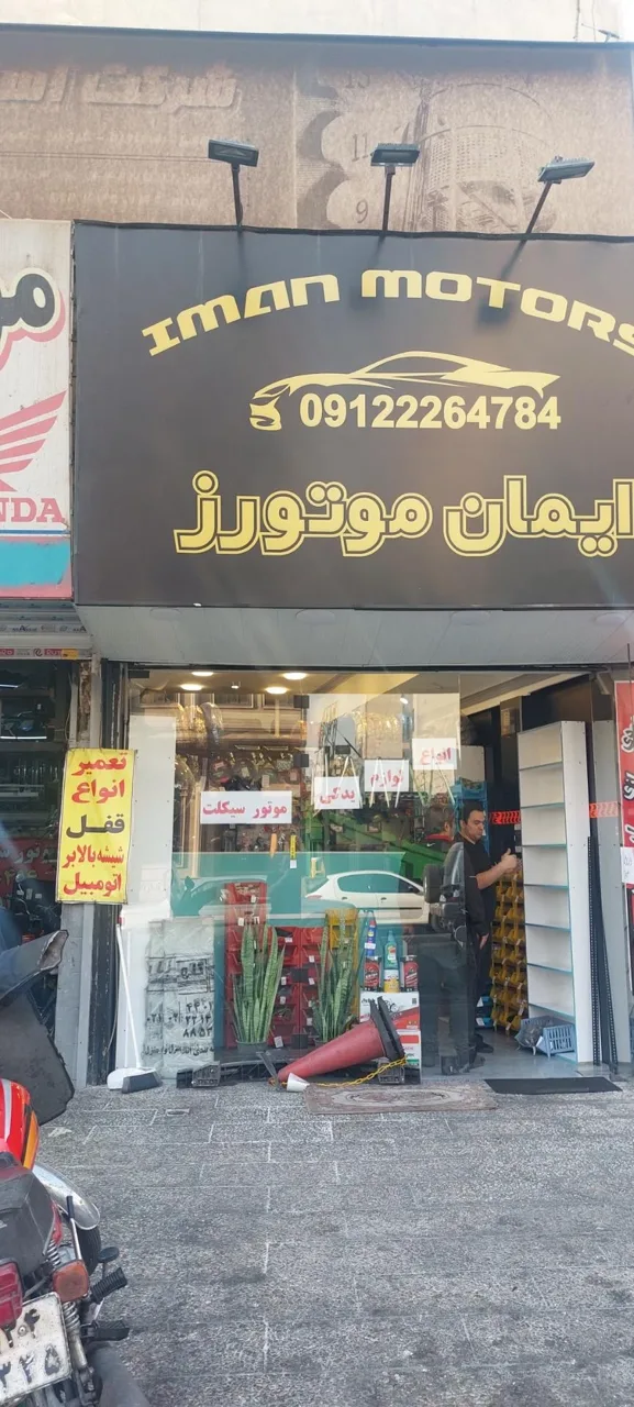 لوازم یدکی و تعمیرات انواع موتورسیکلت ایمان موتورز - تعمیر موتورسیکلت در تهران - تصویر 2
