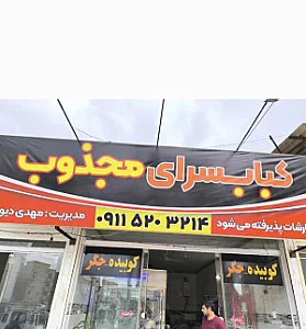 کبابسرای مجذوب