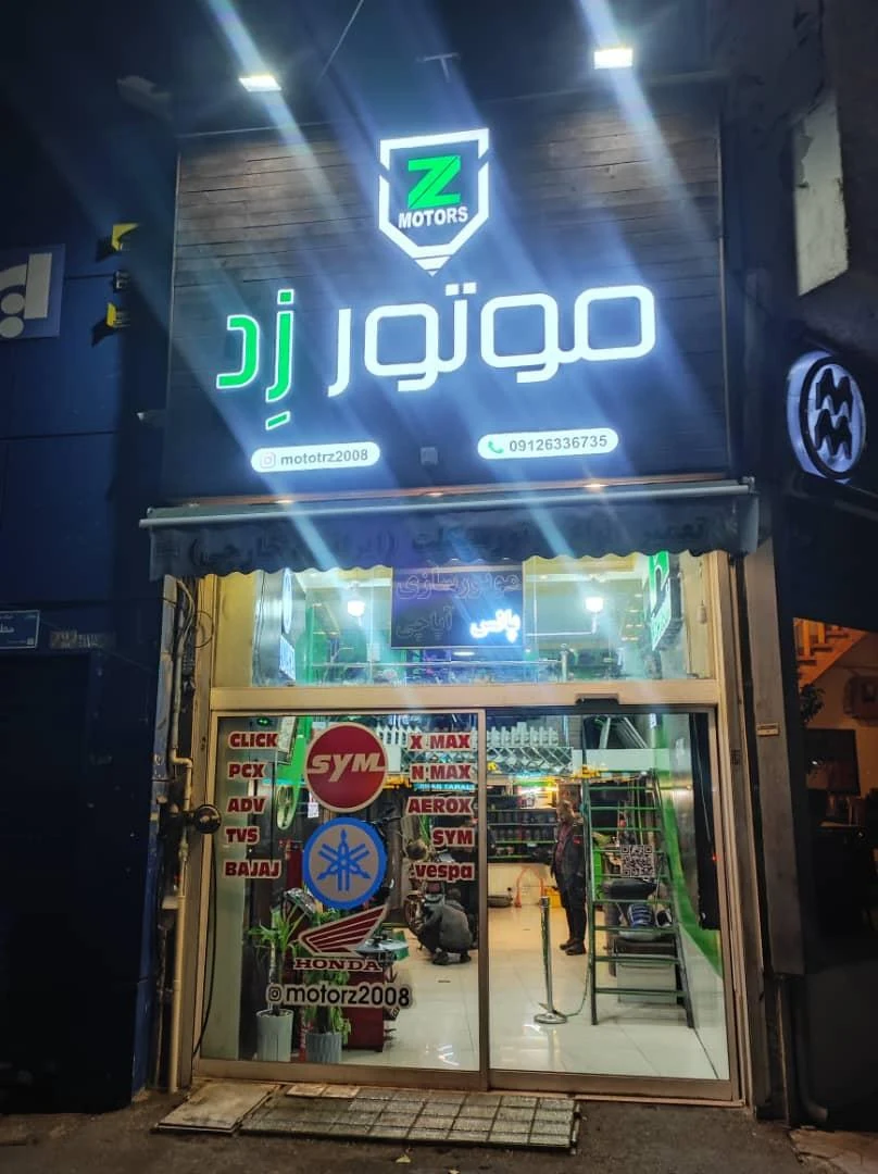 تعمیرگاه موتور سیکلت موتور زد
