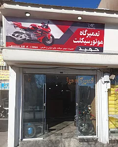 تعمیرگاه موتورسیکلت (موتورسازی) حمید
