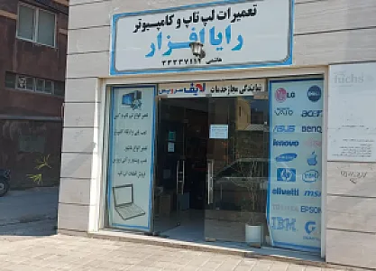 تعمیرات لپ تاپ و کامپیوتر رایا افزار