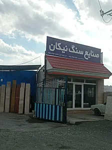 صنایع سنگ نیکان