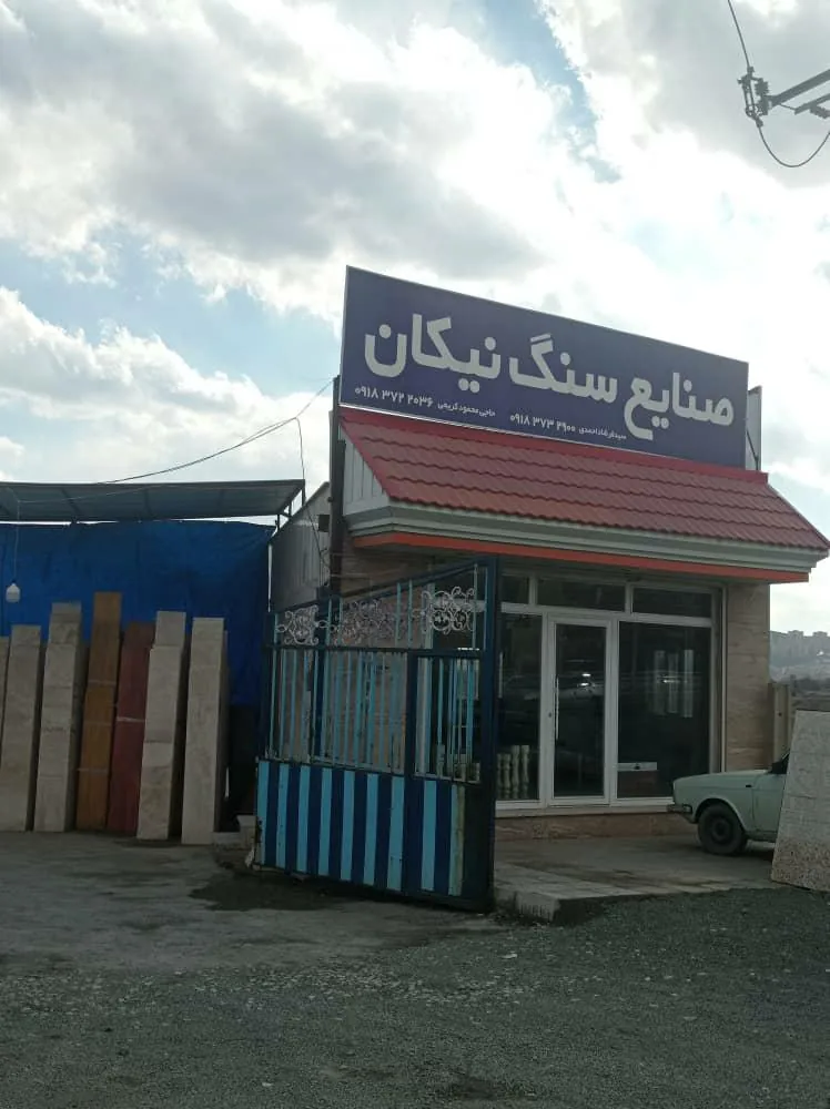 صنایع سنگ نیکان