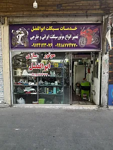 موتورسازی ابوالفضل