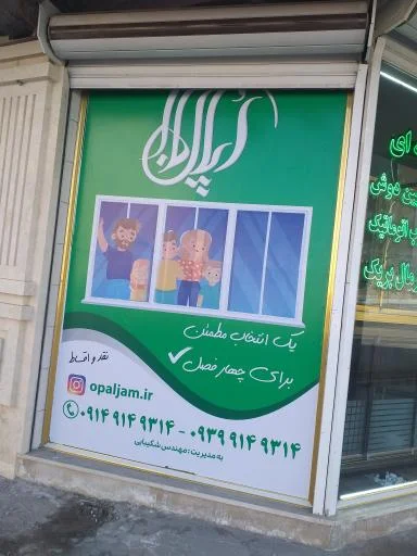 شیشه سکوریت و درب اتوماتیک اُپال