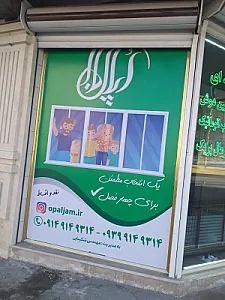 شیشه سکوریت و درب اتوماتیک اُپال