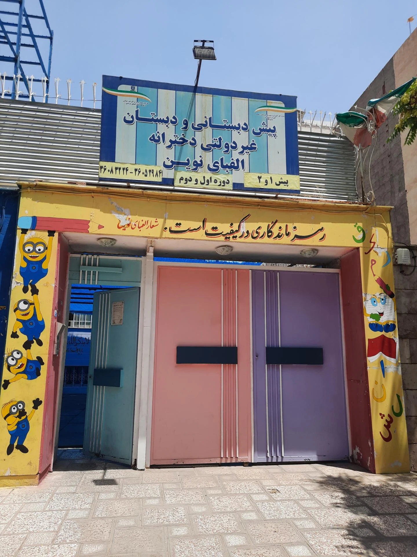 پیش دبستانی و دبستان سلام ثامن - مهد کودک و پیش‌دبستانی در مشهد