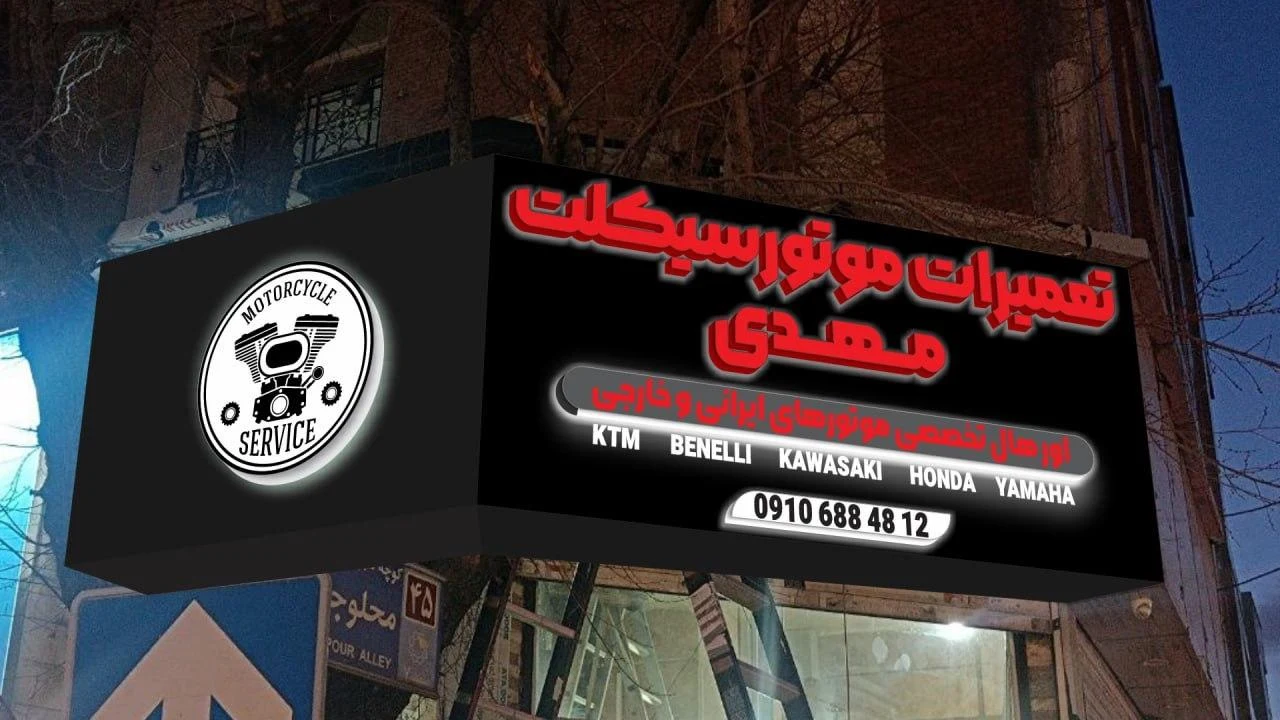 تعمیرگاه موتورسیکلت مهدی - تصویر 3