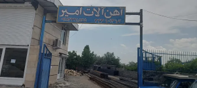 آهن آلات امیر