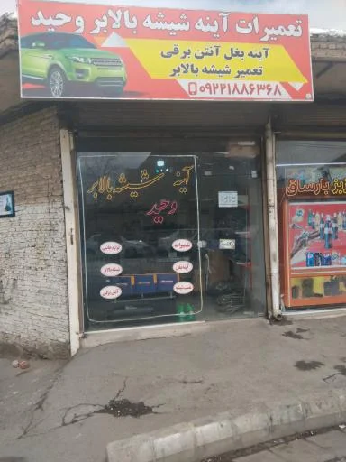 آینه و شیشه بالابر وحید