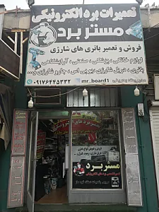 تعمیرات برد الکترونیک مستر برد