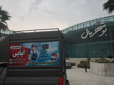خدمات فنی آبایی