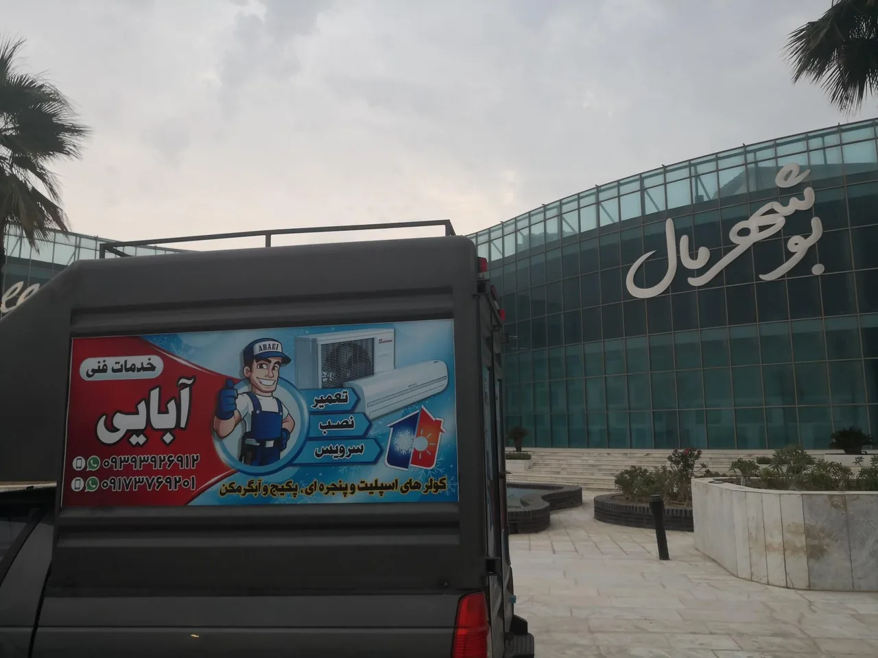 خدمات فنی آبایی