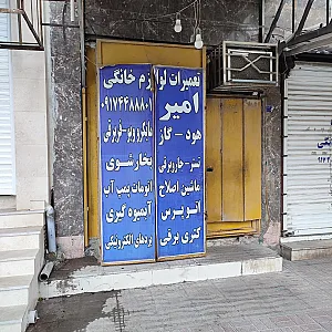تعمیرات مجاز لوازم خانگی امیر